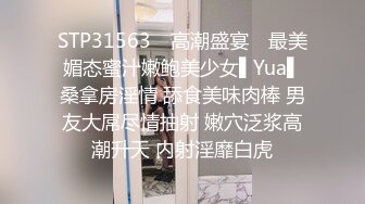 STP31563 ✿高潮盛宴✿ 最美媚态蜜汁嫩鲍美少女▌Yua▌桑拿房淫情 舔食美味肉棒 男友大屌尽情抽射 嫩穴泛浆高潮升天 内射淫靡白虎