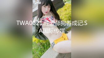 TWA0021.性爱舔狗养成记.SA国际传媒