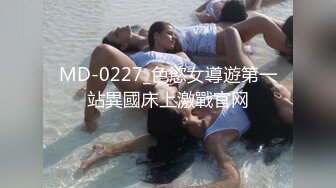 MD-0227_色慾女導遊第一站異國床上激戰官网