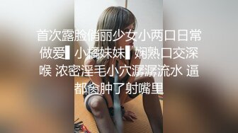 首次露脸俏丽少女小两口日常做爱▌小橘妹妹▌娴熟口交深喉 浓密淫毛小穴潺潺流水 逼都肏肿了射嘴里