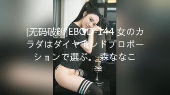 [无码破解]EBOD-144 女のカラダはダイヤモンドプロポーションで選ぶ。 森ななこ