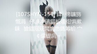 [107SHYN-154] 銉偙鐮斾慨涓伄濂冲瓙鏂板叆绀惧摗銇獊鎾冦兓閲庣悆鎷筹紒 宀￠儴缇庣﹤