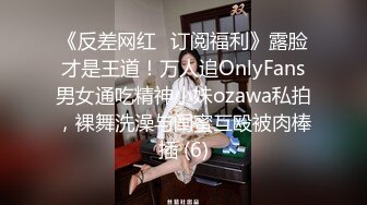 《反差网红✅订阅福利》露脸才是王道！万人追OnlyFans男女通吃精神小妹ozawa私拍，裸舞洗澡与闺蜜互殴被肉棒插 (6)