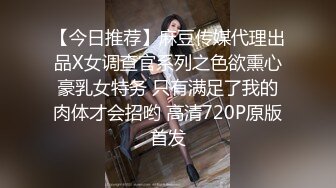 【今日推荐】麻豆传媒代理出品X女调查官系列之色欲熏心豪乳女特务 只有满足了我的肉体才会招哟 高清720P原版首发