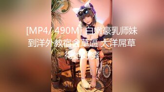 [MP4/ 490M] 白嫩豪乳师妹到洋外教宿舍草逼 大洋屌草得她好爽