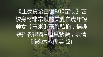 《土豪真金白银800定制》艺校身材非常顶的美乳白虎年轻美女【玉米】露脸私拍，情趣装抖臀裸舞+道具紫薇，表情销魂体态优美 (2)