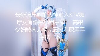 最新流出厕拍大神潜入KTV舞厅女厕偷拍小姐尿尿❤️高跟少妇被客人抠完逼撒泡尿用手擦拭一下