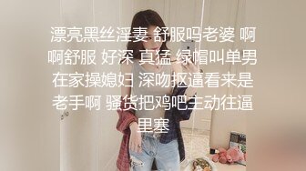 漂亮黑丝淫妻 舒服吗老婆 啊啊舒服 好深 真猛 绿帽叫单男在家操媳妇 深吻抠逼看来是老手啊 骚货把鸡吧主动往逼里塞