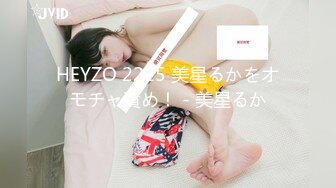 HEYZO 2215 美星るかをオモチャ責め！ - 美星るか