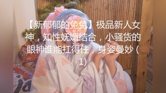 【新郁郁的兔兔】极品新人女神，知性妩媚结合，小骚货的眼神谁能扛得住，身姿曼妙 (1)