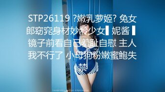 STP26119 ?嫩乳萝姬? 兔女郎窈窕身材妙龄少女▌妮酱 ▌镜子前看自己羞耻自慰 主人我不行了 小母狗粉嫩蜜鲍失禁