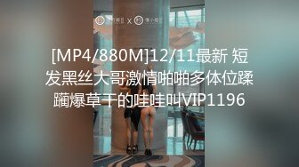 [MP4/880M]12/11最新 短发黑丝大哥激情啪啪多体位蹂躏爆草干的哇哇叫VIP1196