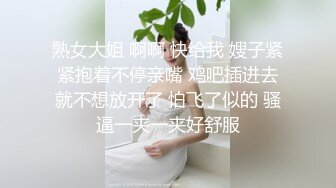 熟女大姐 啊啊 快给我 嫂子紧紧抱着不停亲嘴 鸡吧插进去就不想放开了 怕飞了似的 骚逼一夹一夹好舒服