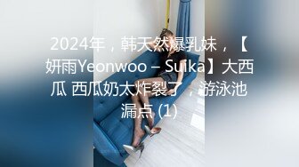 2024年，韩天然爆乳妹，【妍雨Yeonwoo – Suika】大西瓜 西瓜奶太炸裂了，游泳池漏点 (1)