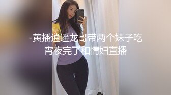 -黄播逍遥龙哥带两个妹子吃宵夜完了和情妇直播