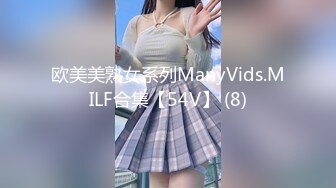 欧美美熟女系列ManyVids.MILF合集【54V】 (8)