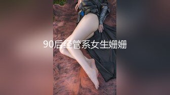 90后经管系女生姗姗