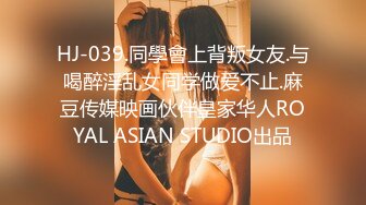 HJ-039.同學會上背叛女友.与喝醉淫乱女同学做爱不止.麻豆传媒映画伙伴皇家华人ROYAL ASIAN STUDIO出品