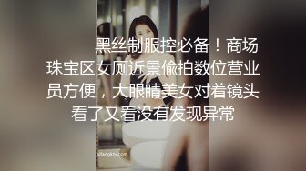 ❤️❤️黑丝制服控必备！商场珠宝区女厕近景偸拍数位营业员方便，大眼睛美女对着镜头看了又看没有发现异常