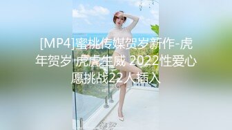 [MP4]蜜桃传媒贺岁新作-虎年贺岁 虎虎生威 2022性爱心愿挑战22人插入