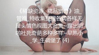 《稀缺资源⚡精品猎奇》油_管推_特收集整理各式各样无厘头情色视图大合集~露出啪啪社死奇葩多种多样~早熟小_学_生碉堡了 (4)