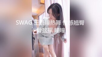 SWAG 王语瞳热舞 性感翘臀 骨盆摇 瞳瞳