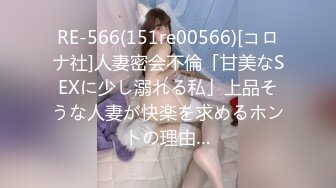 RE-566(151re00566)[コロナ社]人妻密会不倫「甘美なSEXに少し溺れる私」上品そうな人妻が快楽を求めるホントの理由…