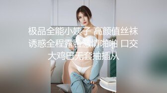 极品全能小姨子 高颜值丝袜诱惑全程露脸激情啪啪 口交大鸡巴无套抽插从