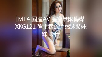 [MP4]國產AV 星空無限傳媒 XKG121 強上我的性感泳裝妹妹 柔伊