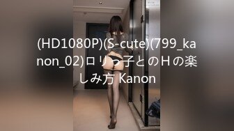 (HD1080P)(S-cute)(799_kanon_02)ロリっ子とのＨの楽しみ方 Kanon