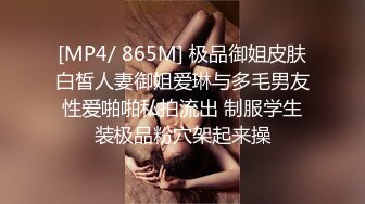 [MP4/ 865M] 极品御姐皮肤白皙人妻御姐爱琳与多毛男友性爱啪啪私拍流出 制服学生装极品粉穴架起来操