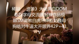 稀缺❤️资源》大佬黑白DOM老Zz字母交流圈封神作品极限SM调教白虎吊钟巨奶骚母狗绝对牛逼大开眼界42P+43V