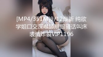 [MP4/351M]9/12最新 纯欲学姐口交深喉舔屁眼骚话叫床表情炸裂VIP1196