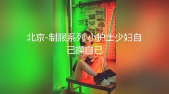 北京-制服系列 小护士少妇自己操自己