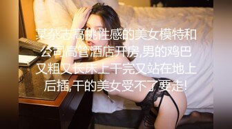 某杂志高挑性感的美女模特和公司高管酒店开房,男的鸡巴又粗又长床上干完又站在地上后插,干的美女受不了要走!