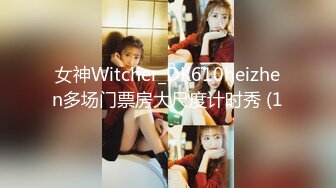 女神Witcher_DK610heizhen多场门票房大尺度计时秀 (1