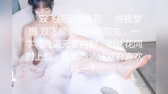 ❤️双飞极品姐妹花❤️终极梦想 双飞颜值超高舞蹈生，一字马肏逼无套内射，姐妹花同时上位，欲姐与清纯萝莉喜欢哪一个