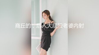 商丘的，后入大屁股老婆内射