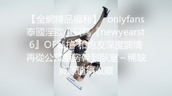 【全網精品福利】✨onlyfans泰國淫欲小只馬『newyearst6』OF私拍 和炮友深度調情再從公寓廚房幹到臥室～稀缺資源值得收藏