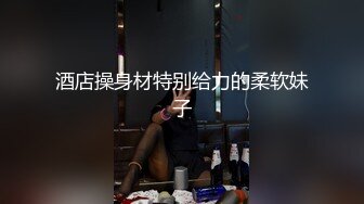 酒店操身材特别给力的柔软妹子