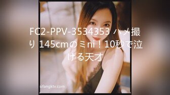 FC2-PPV-3534353 ハメ撮り 145cmのミni！10秒で泣ける天才