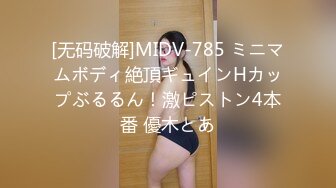 [无码破解]MIDV-785 ミニマムボディ絶頂ギュインHカップぶるるん！激ピストン4本番 優木とあ