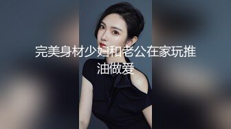 完美身材少妇和老公在家玩推油做爱