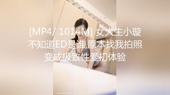 [MP4/ 1014M] 女大生小璇不知道ED是谁,原本找我拍照变成极致性爱初体验