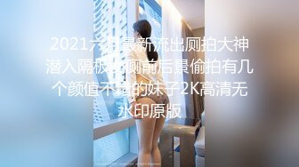 2021六月最新流出厕拍大神潜入隔板女厕前后景偷拍有几个颜值不错的妹子2K高清无水印原版