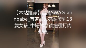 【本站推荐】台湾SWAG_alinbabe_有著最大亮點美乳18歲女孩_中場休息後繼續打內射砲