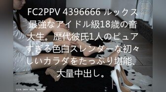 FC2PPV 4396666 ルックス最強なアイドル級18歳の音大生。歴代彼氏1人のピュアすぎる色白スレンダーな初々しいカラダをたっぷり堪能、大量中出し。