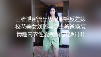 王者泄密流出极品眼镜反差婊校花美女刘璐与金主爸爸换装情趣内衣性爱视频与艳照 (3)