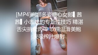 [MP4]婀娜多姿糖心女郎▌茜茜▌小表妹的专业性技巧 精湛舌尖挑食肉棒 软糯湿滑美鲍夹吸榨汁爆射