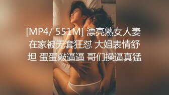 [MP4/ 551M] 漂亮熟女人妻 在家被无套狂怼 大姐表情舒坦 蛋蛋敲逼逼 哥们操逼真猛